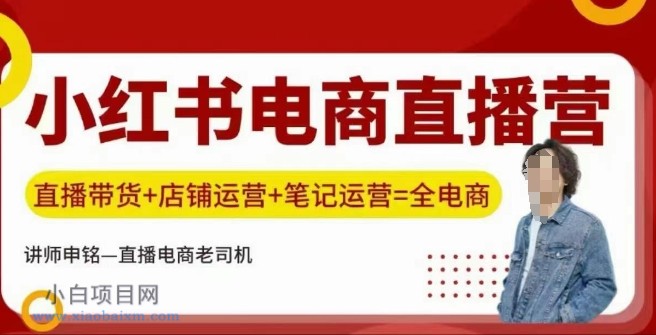 小红书电商直播训练营，直播带货+店铺运营+笔记运营-小白项目分享网