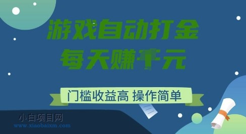 游戏自动打金搬砖项目，每天收益多张，门槛低收益高，操作简单【揭秘】-小白项目分享网