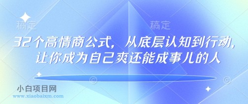 32个高情商公式，​从底层认知到行动，让你成为自己爽还能成事儿的人，133节完整版-小白项目分享网