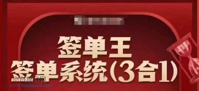 签单王-签单系统3合1打包课，​顺人性签大单，逆人性做销冠-小白项目分享网