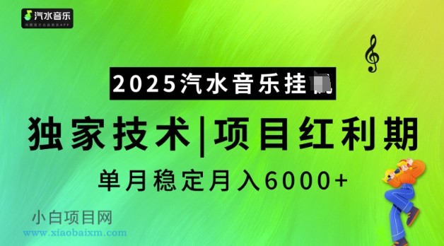 2025汽水音乐挂JI，独家技术，项目红利期，稳定月入5k【揭秘】-小白项目分享网