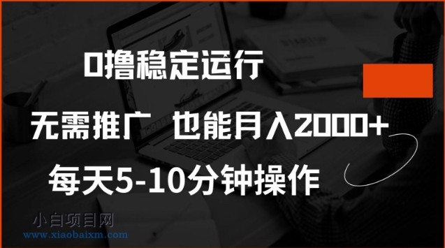 0撸稳定运行，注册即送价值20股权，每天观看15个广告即可，不推广也能月入2k【揭秘】-小白项目分享网