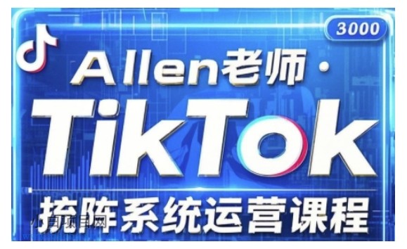 TikTok投流矩阵系统运营课程，全面覆盖TikTok投流的核心技巧与运营策略（更新2025）-小白项目分享网