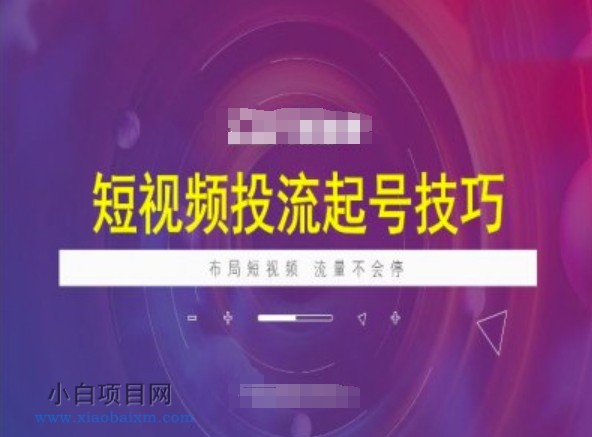 短视频投流起号技巧，短视频抖加技巧，布局短视频，流量不会停-小白项目分享网