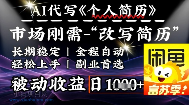 史诗级，AI全自动优化简历，一分钟完成交付，结合人人刚需，轻松日入多张-小白项目分享网