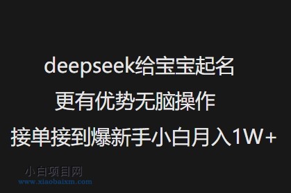 deepseek给宝宝起名更有优势无脑操作接单接到爆新手小白月入1W+-小白项目分享网