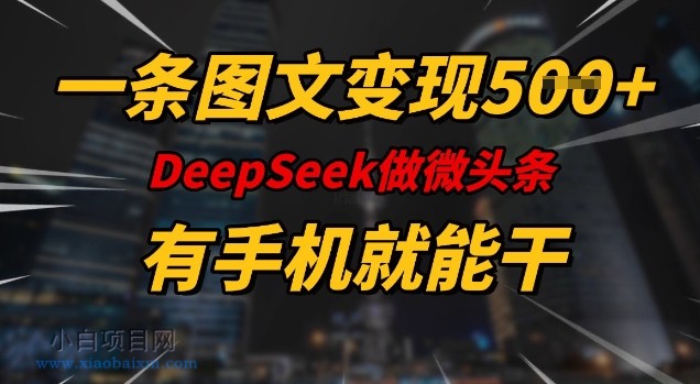 一条图文变现5张，DeepSeek微头条，有手机就能做-小白项目分享网