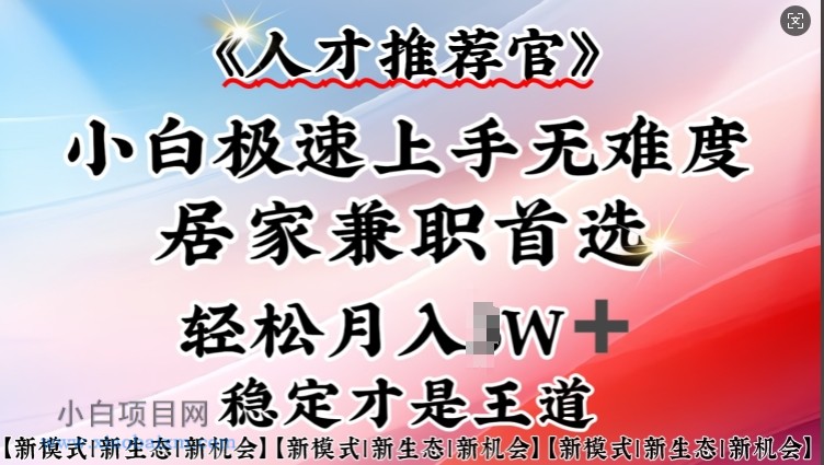 人才推荐官—小白轻松上手实操，居家兼职首选，一部手机即可-小白项目分享网