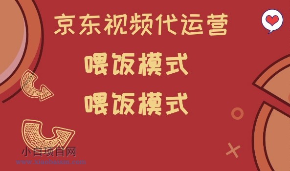 京东短视频代运营，喂饭模式，小白轻松上手【揭秘】-小白项目分享网