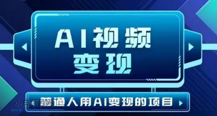 2025最新短视频玩法AI视频变现项目，AI一键生成，无需剪辑，当天单号收益30-300不等-小白项目分享网