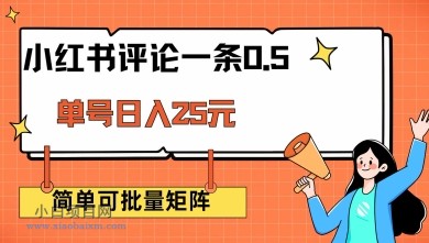 小红书评论一条0.5元 单账号一天可得25元 可矩阵操作 简单无脑靠谱【揭秘】-小白项目分享网