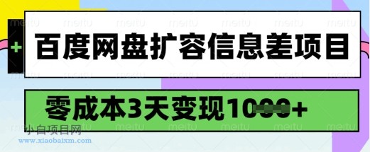 百度网盘扩容信息差项目，零成本，3天变现1k，详细实操流程-小白项目分享网