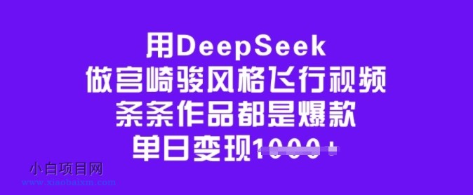 用DeepSeek做宫崎骏风格飞行视频，条条作品都是爆款，单日变现多张-小白项目分享网