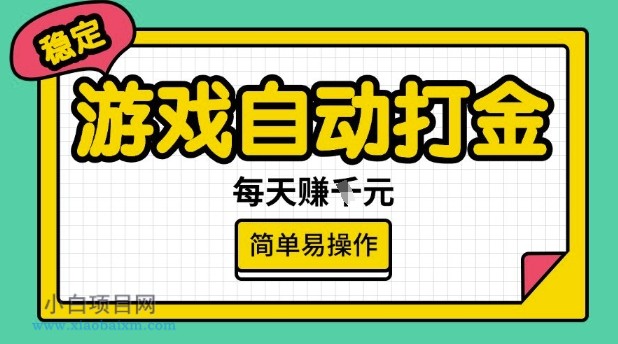 游戏自动打金搬砖项目，每天收益多张，很稳定，简单易操作【揭秘】-小白项目分享网