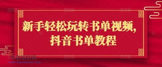 新手轻松玩转书单视频，抖音书单教程-小白项目分享网