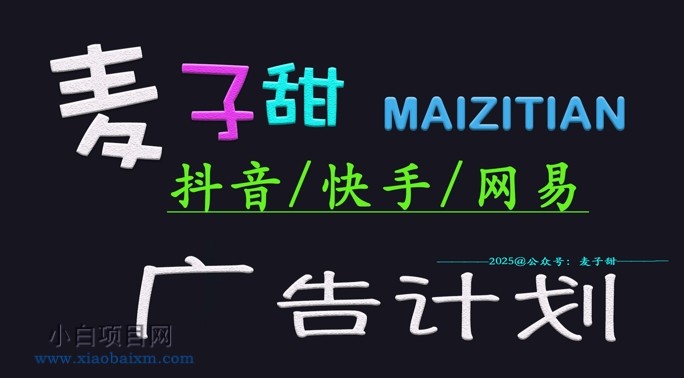 ‌2025麦子甜广告计划(抖音快手网易)日入多张，小白轻松上手-小白项目分享网