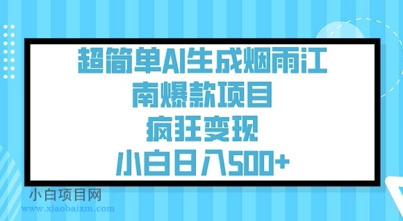 超简单AI生成烟雨江南爆款项目，疯狂变现，小白日入5张-小白项目分享网