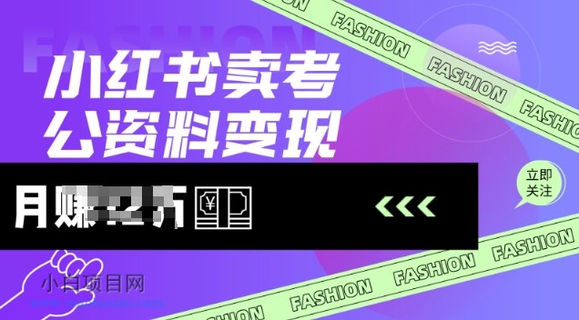 小红书卖考公资料，风口型项目，单价10-100都可，一日几张没问题-小白项目分享网