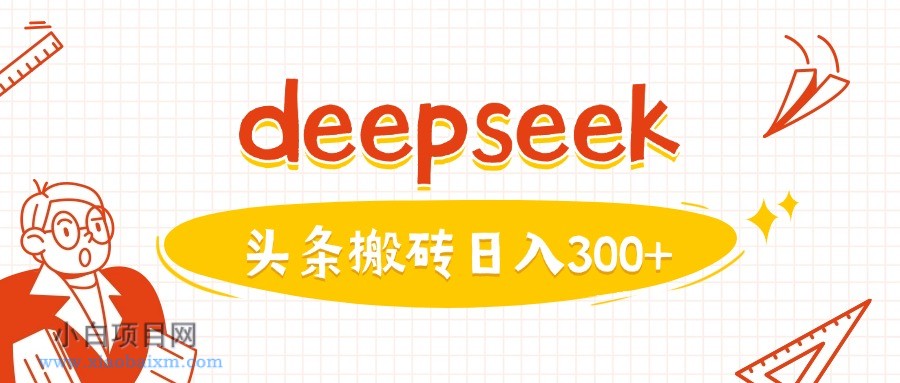 利用deepseek分钟一篇图文，做头条日入3张-小白项目分享网