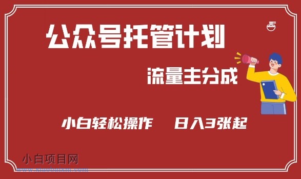 公众号分成计划，流量主分成，小白轻松日入3张【揭秘】-小白项目分享网