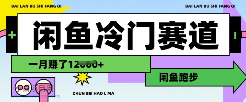 闲鱼冷门赛道，跑步挣钱，有人一个月挣了1.2w-小白项目分享网