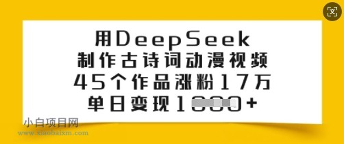 用DeepSeek制作古诗词动漫视频，45个作品涨粉17万，单日变现多张-小白项目分享网