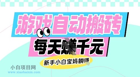 老款游戏自动搬砖，每日收益多张，新手小白宝妈也可以操作【揭秘】-小白项目分享网