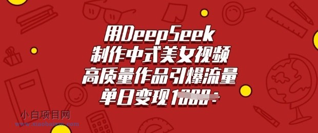 用DeepSeek制作中式美女视频，高质量作品引爆流量，单日变现多张-小白项目分享网