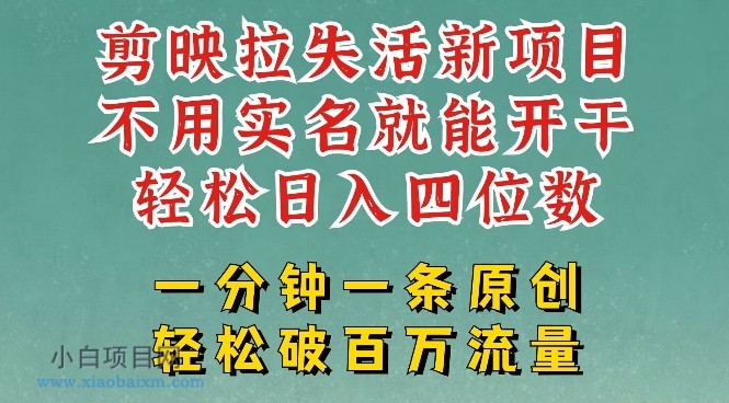 剪映模板拉新，拉失活项目，一周搞了大几k，一分钟一条作品，无需实名也能轻松变现，小白也能轻松干-小白项目分享网