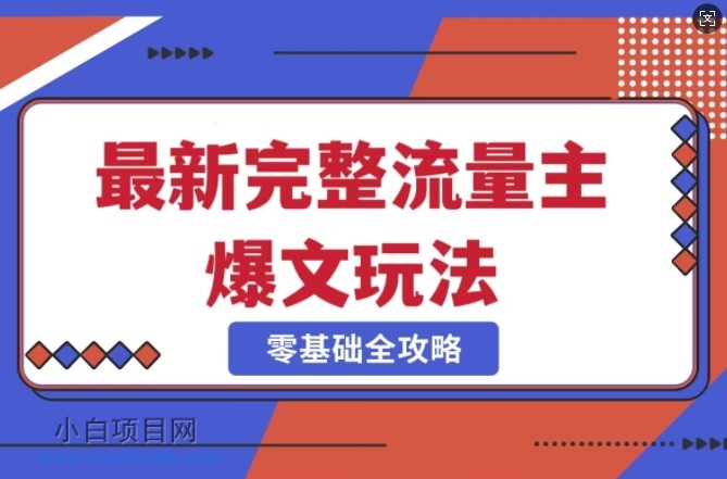 完整爆款公众号玩法，冷门新赛道，每天5分钟，每天轻松出爆款-小白项目分享网