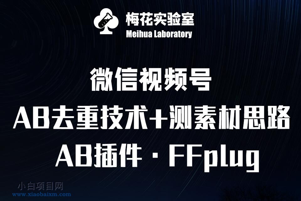 视频号连怼玩法-FFplug玩法AB插件使用+测素材教程-梅花实验室社群专享课-小白项目分享网