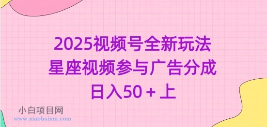 2025视频号全新玩法-星座视频参与广告分成，日入50+上-小白项目分享网