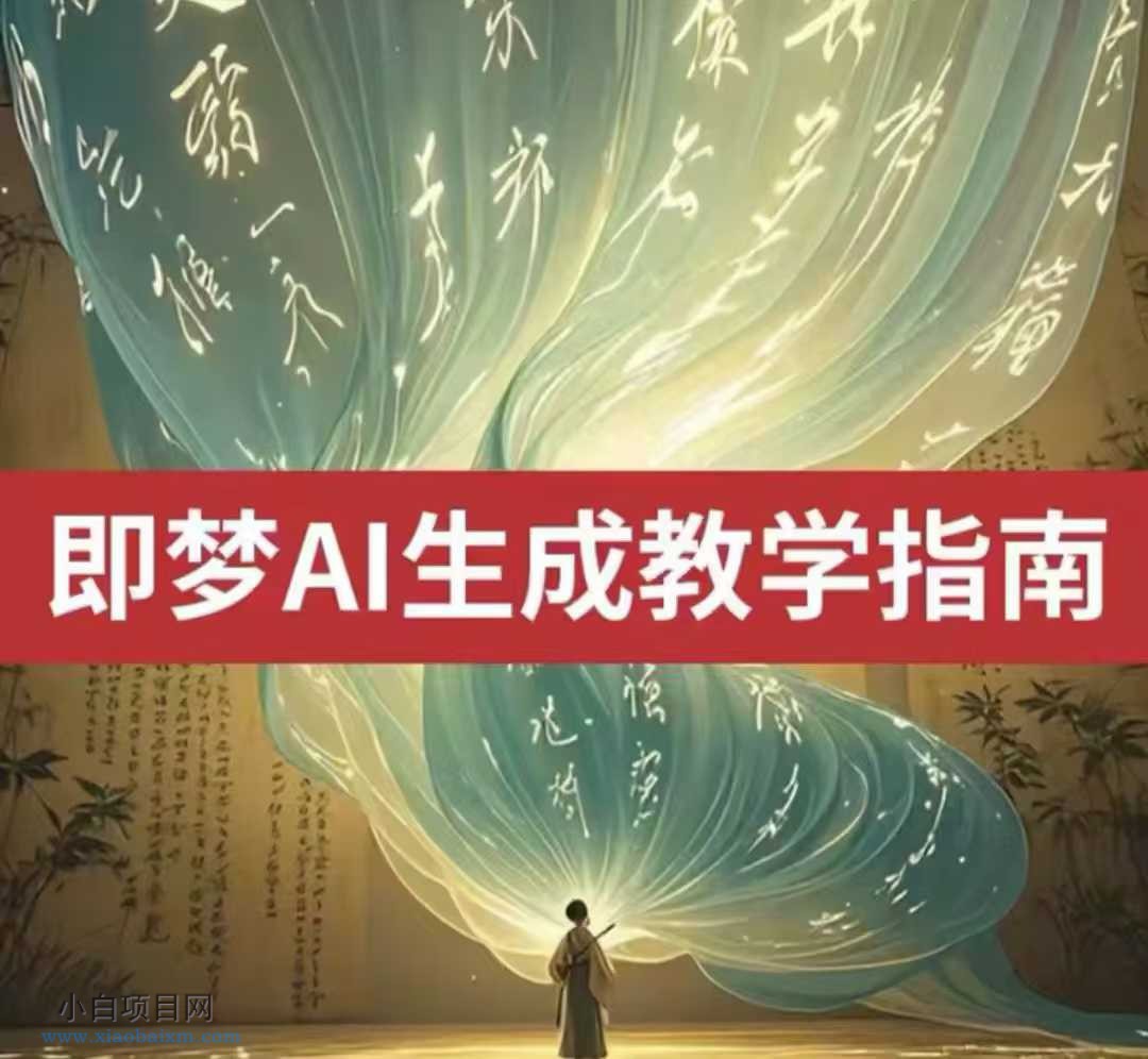 2025即梦ai生成视频教程，一学就会国内免费文字生成视频图片生成视频-小白项目分享网