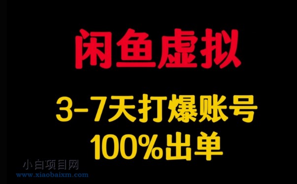 闲鱼虚拟详解，3-7天打爆账号，100%出单-小白项目分享网