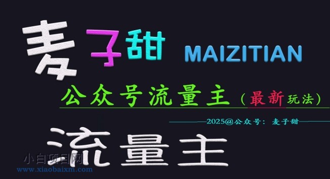 麦子甜2025公众号流量主全网最新玩法核心，手把手教学，成熟稳定，收益有保障-小白项目分享网