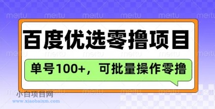 百度优选推荐官玩法，单号日收益3张，长期可做的零撸项目-小白项目分享网