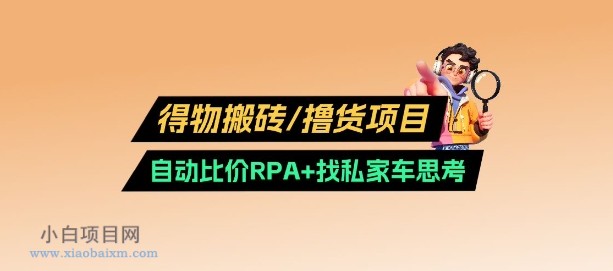 得物搬砖撸货项目_自动比价RPA+找私车思考v2.0-小白项目分享网