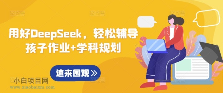 用好DeepSeek，轻松辅导孩子作业+学科规划-小白项目分享网