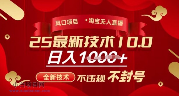 2025年淘宝无人直播带货10.0，全新技术，不违规，不封号，纯小白操作，日入多张【揭秘】-小白项目分享网