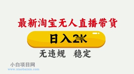 25年3月淘宝无人直播带货，日入多张，不违规不封号，独家技术，操作简单【揭秘】-小白项目分享网