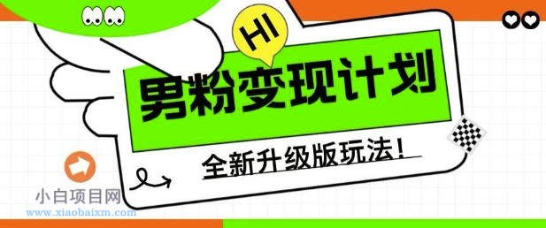 男粉变现计划，全新升级玩法，小白宝妈轻松上手日入5张【揭秘】-小白项目分享网