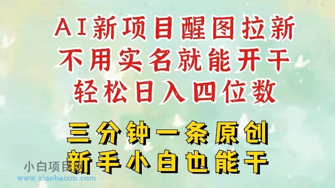 AI新风口，2025拉新项目，醒图拉新强势来袭，五分钟一条作品，单号日入四位数-小白项目分享网