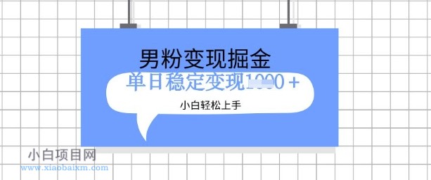 全新男粉掘金计划，升级玩法，新手轻松上手日入多张【揭秘】-小白项目分享网