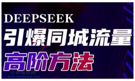 Deepseek引爆同城引流高阶玩法，助力实体门店实现高效转化与传播-小白项目分享网