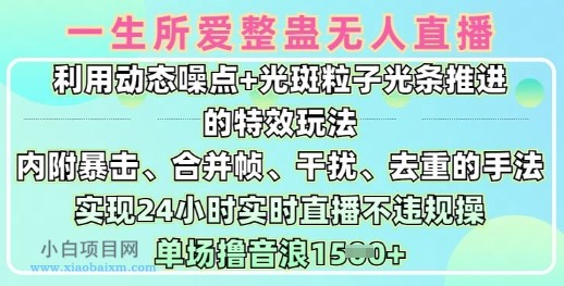 一生所爱无人整蛊升级版9.0，利用动态噪点+光斑粒子光条推进的特效玩法，实现24小时实时直播不违规操，单场日入1.5k-小白项目分享网