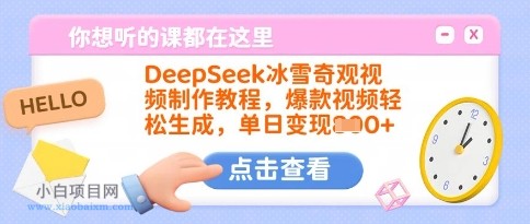 DeepSeek冰雪奇观视频制作教程，爆款视频轻松生成，单日变现多张-小白项目分享网