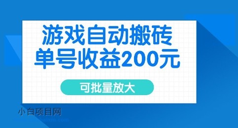 游戏自动搬砖，单号收益2张，可批量放大【揭秘】-小白项目分享网