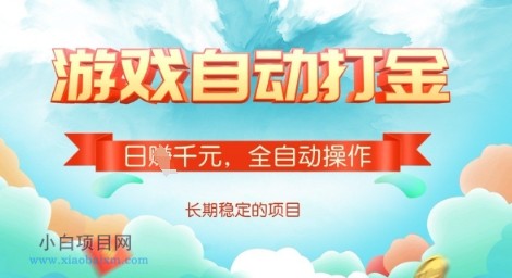 全自动打金搬砖网游，日入多张，长期稳定收益的副业项目【揭秘】-小白项目分享网