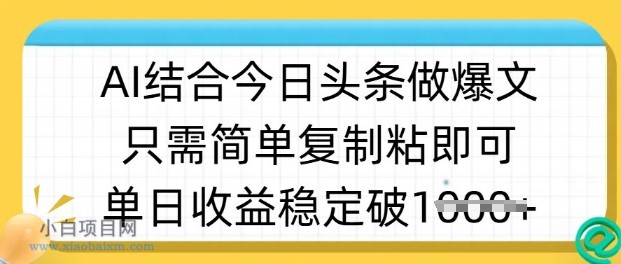 ai结合今日头条做半原创爆款视频，单日收益稳定多张，只需简单复制粘-小白项目分享网