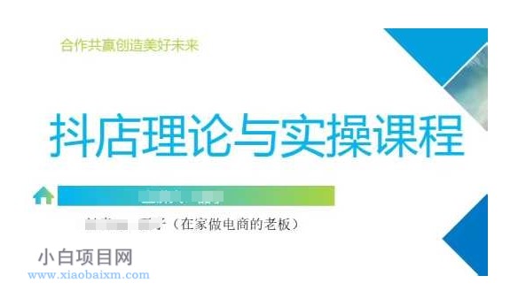 抖音小店运营课，从零基础到精通，包含注册开店、选品、推广-小白项目分享网